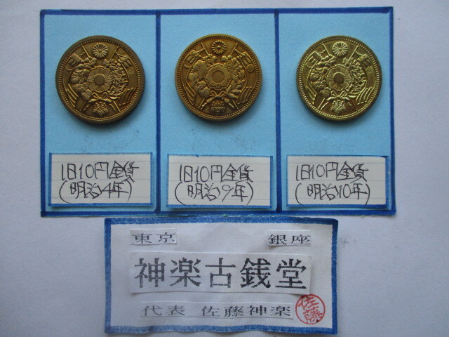 【身辺整理】古銭コレクション 旧十円貨3点一括(明治4年、明治9年、明治10年)拍卖