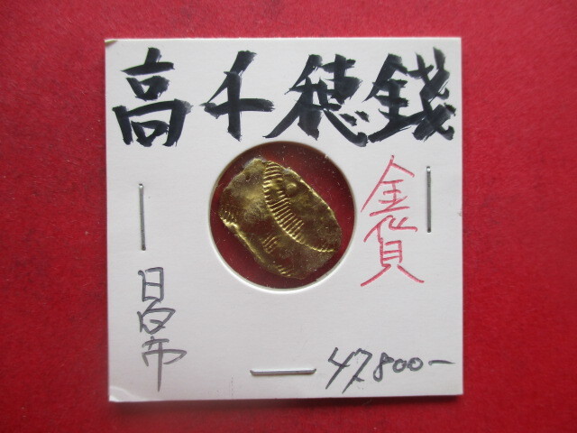 <超古代日本貨幣>高千穂銭(天孫降臨の金貨) 裏七刻 量目約4.0g 日向国臼杵郡(宮崎県日向市)拍卖