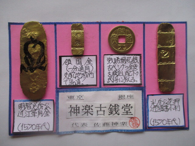 【身辺整理】古銭コレクション 戦国大名4点一括「稀」⑥(明智光秀公花押近江墨書小判金・軍用金・領国金・戦勝縁起銭)拍卖