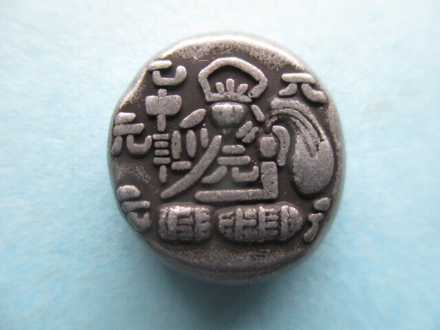 元禄豆板銀 元字大黒・群元 量目約6.4g拍卖