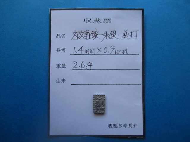 古銭貧乏、涙の赤字出品! 文政南鐐一朱銀・逆打拍卖