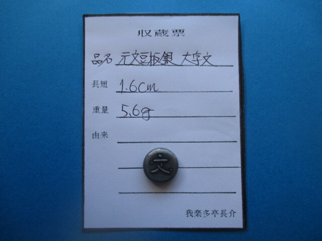 古銭貧乏、涙の赤字出品! 元文豆板銀 大字文・群文拍卖