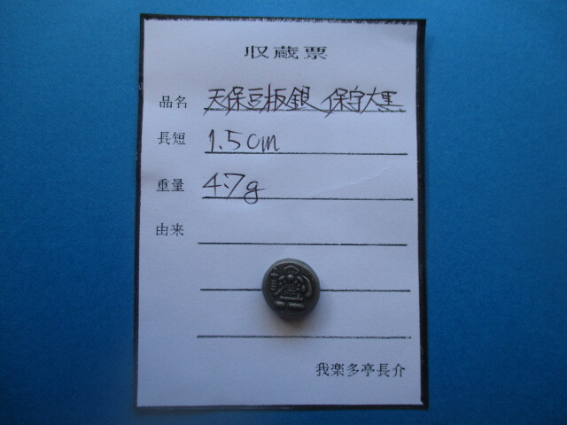 古銭貧乏、涙の赤字出品! 天保豆板銀 保字大黒・寶字大黒(両面大黒)拍卖