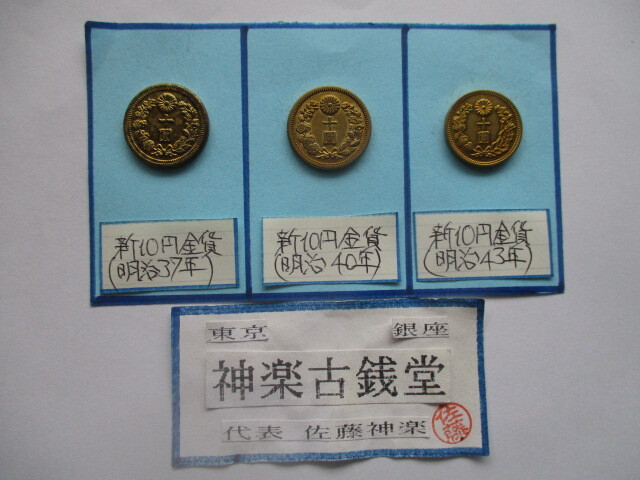 【身辺整理】古銭コレクション 新10円金貨3点一括(明治37年・明治40年・明治43年)拍卖