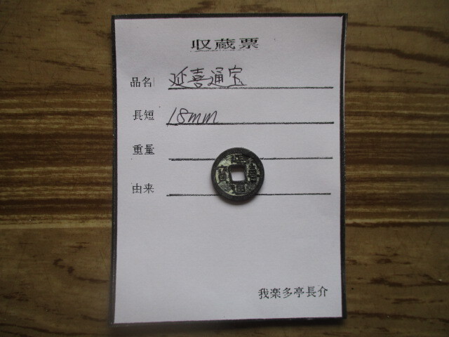 古銭貧乏、涙の赤字出品! 延喜通寶 皇朝十二銭拍卖