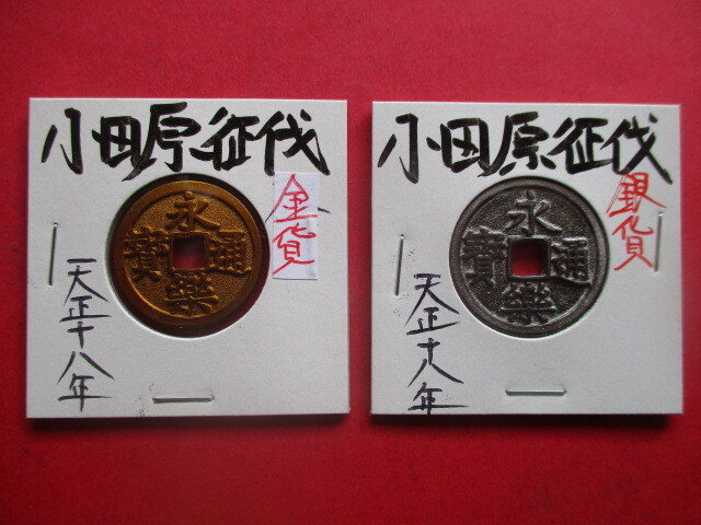 太閤秀吉公の小田原征伐報奨金 金貨&銀貨 天正十八年 永楽通寶拍卖
