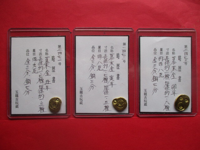 整理品・処分品3点一括 幕末金 丑年(1865年)寅年(1866年)卯年(1867年)拍卖