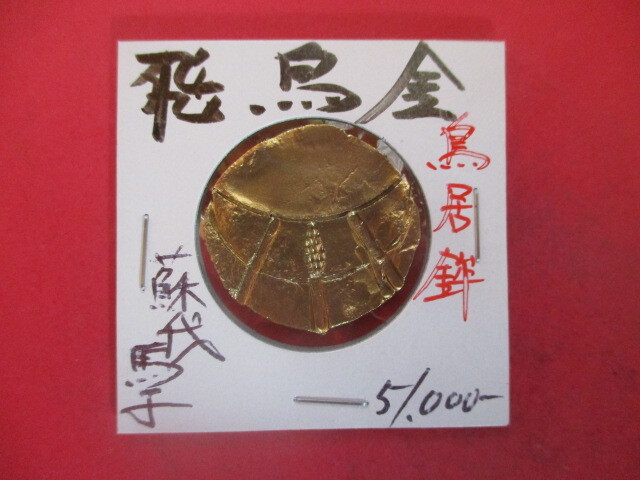 飛鳥金 蘇我馬子 刻印「鳥居鉾」 量目約14.0g 奈良県拍卖