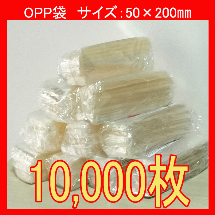 EXPROUD社 OPP袋 10,000枚 サイズ:50×200㎜ シールなし 業務用 ラッピング 梱包 拍卖