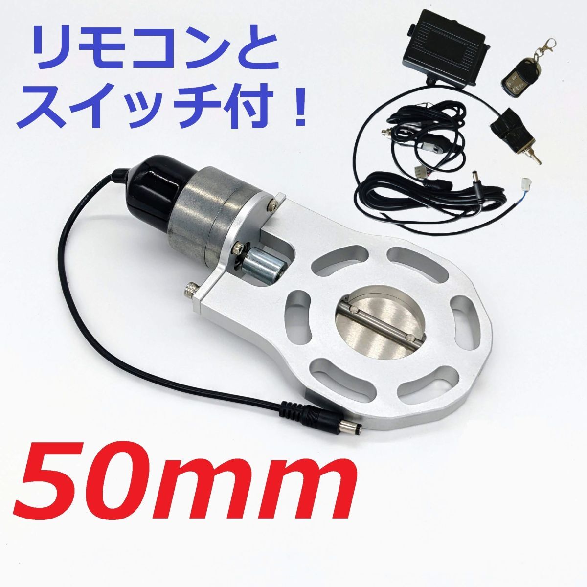開閉度調整可 50mm マフラー可変電動バルブ リモコン付き ECV クロスビー MN71S ジムニー JB64W JB23W JA22W JA12W JA11V JA11C拍卖