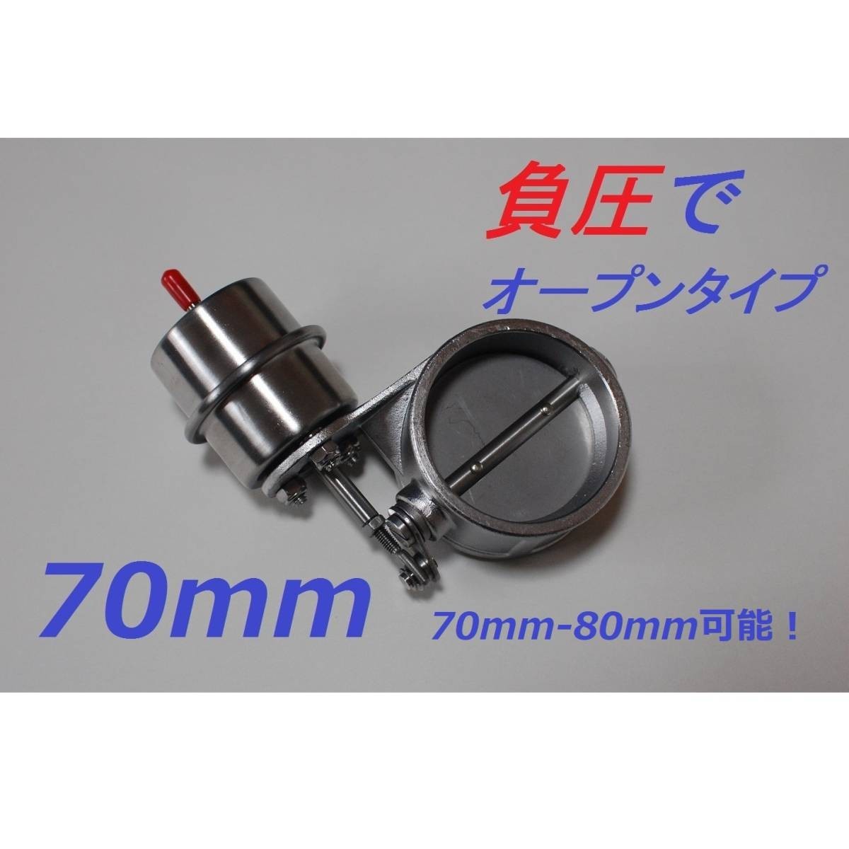 70mm 負圧で開! マフラー排気可変バルブ 70-80可能! APEX ECV より使いやすい拍卖