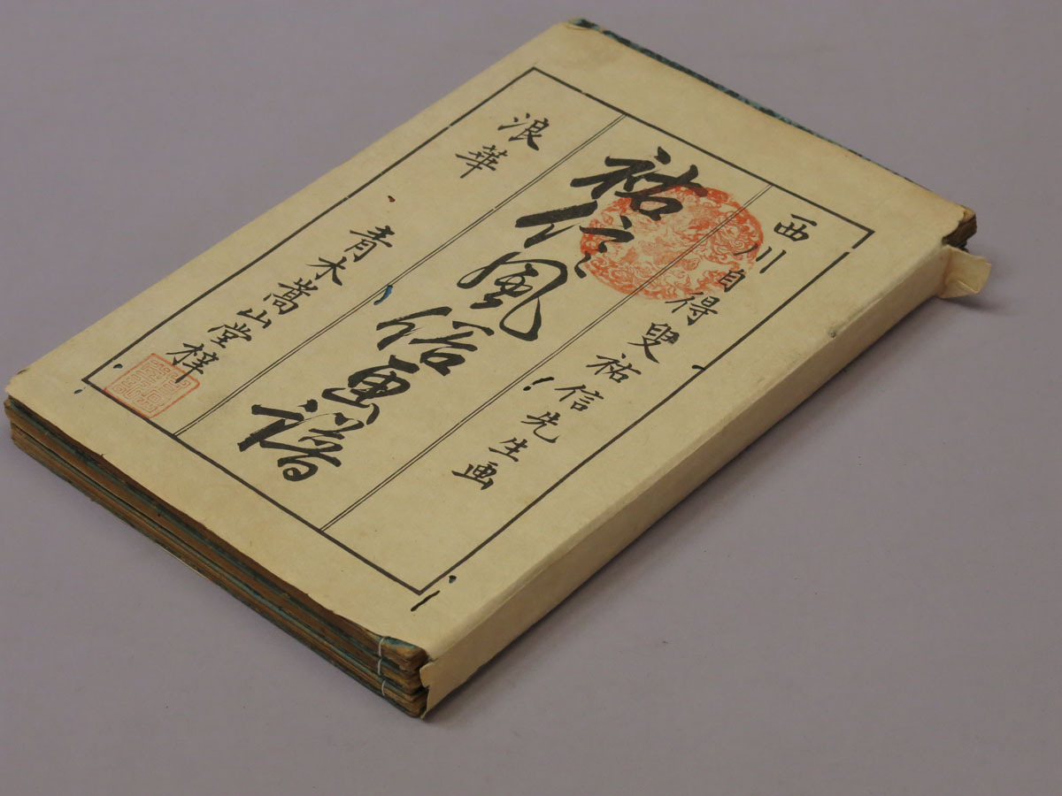 西川祐信画『祐信風俗画譜』上中下巻三冊。元版は寛延三年刊『三ツ物絵尽』、絵本、和本、江戸時代拍卖