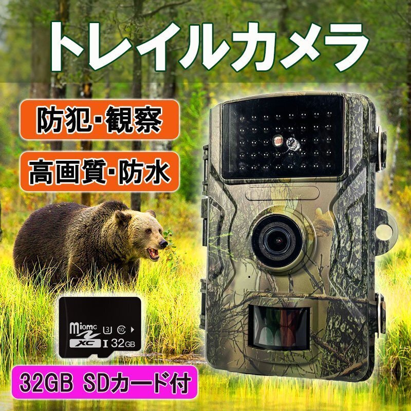 トレイルカメラ microSDカード32GB付♪ 野生動物 観察 監視 防犯カメラ IP66 防水 防塵 屋外用 暗視カメラ 赤外線センサー カメラ拍卖