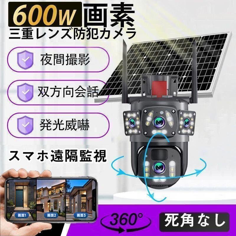 防犯カメラ 三重レンズ 600万画素 屋外 家庭用 三重画面 ワイヤレス ソーラー 監視 動作検知 無線 WIFI対応 自動追跡 人感録画 shw0063拍卖