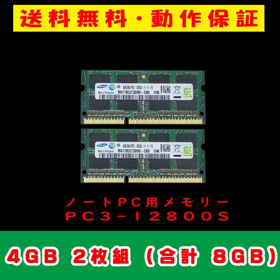 4GB×2枚 合計8GB 即決送料無料【SAMSUNG サムスン SO-DIMM 204pin PC3-12800S 中古メモリー ノート用 DDR3 動作保証拍卖