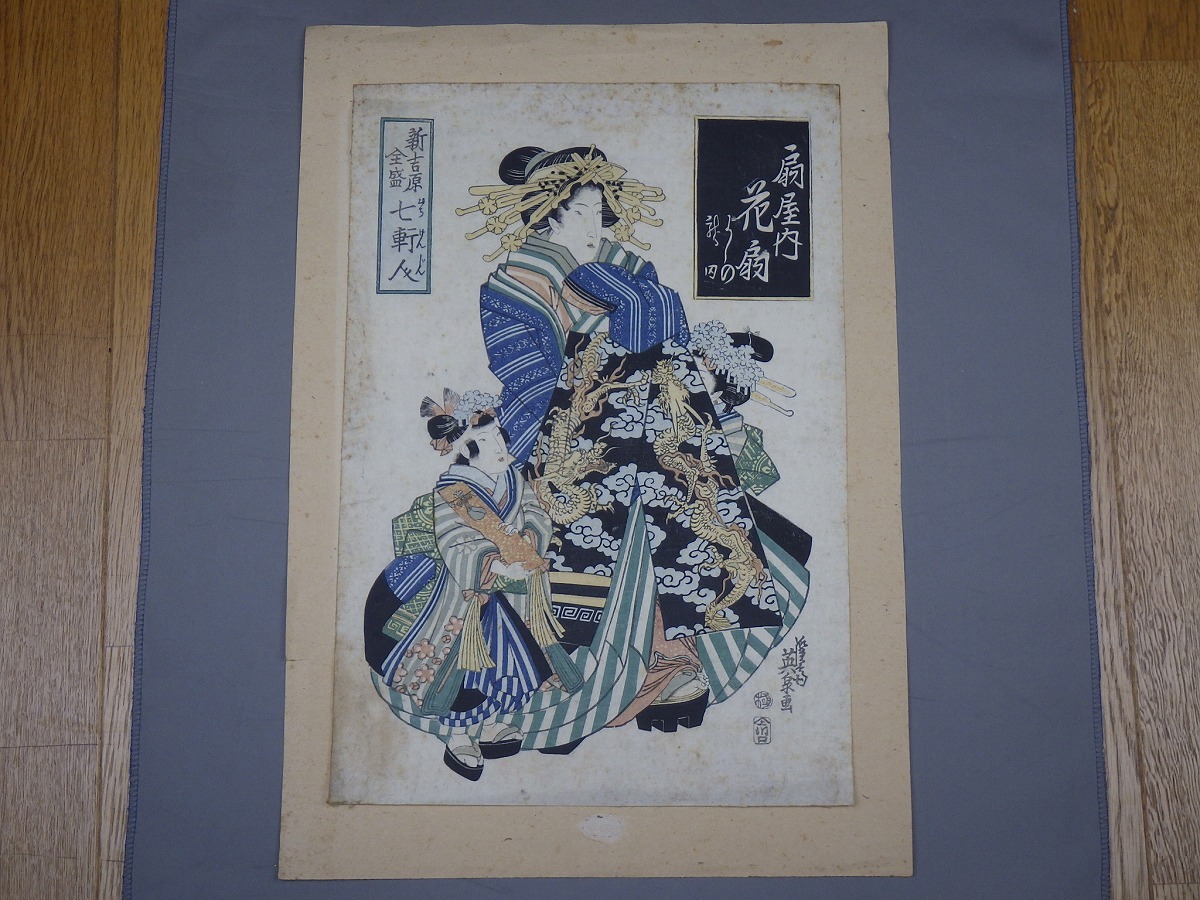 ☆ 送料無料【真作】 渓斎英泉 木版画 扇谷内 花扇 新吉原全盛七軒人 浮世絵 美人画拍卖
