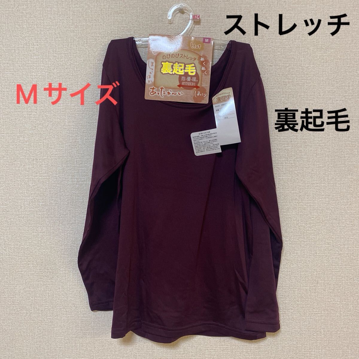 婦人 肌着 レディース インナー 長袖 シャツ M 裏起毛 ストレッチ 女性用拍卖