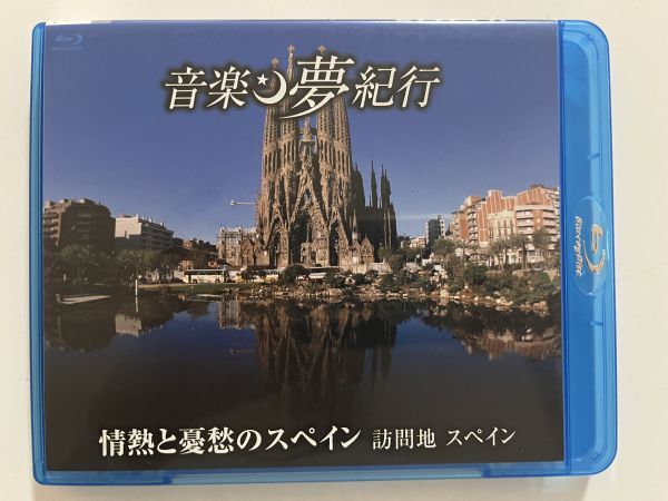 B35975 中古BD 音楽夢紀行 情熱と哀愁のスペイン 訪問地 スペイン拍卖