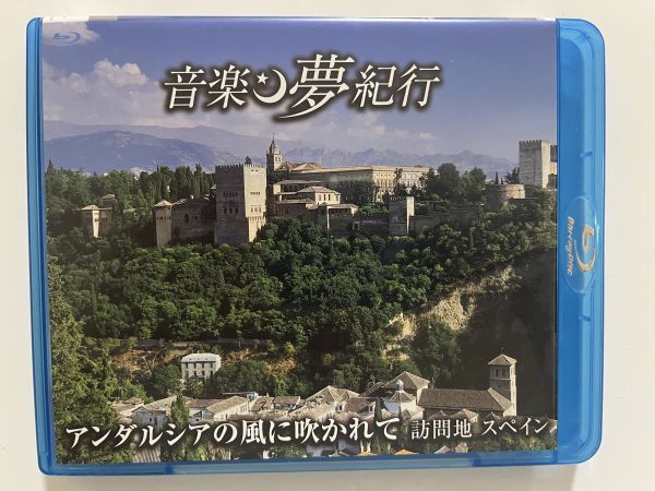 B35977 中古BD 音楽夢紀行 アンダルシアの風に吹かれて 訪問地 スペイン拍卖