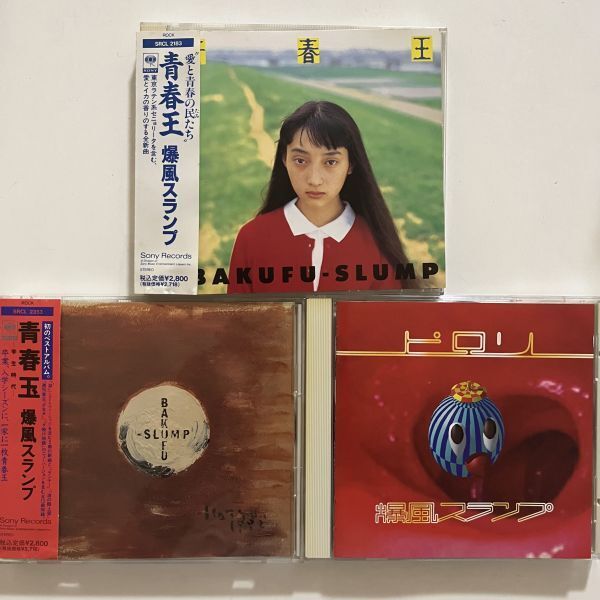 B35965 中古CD 爆風スランプ 青春玉~学生時代~ 、ピロリ、青春王 3枚セット拍卖