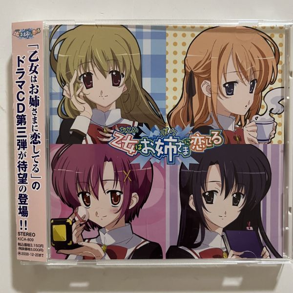 B36033 CD(中古)乙女はお姉さまに恋してる ドラマCD シーズン3拍卖