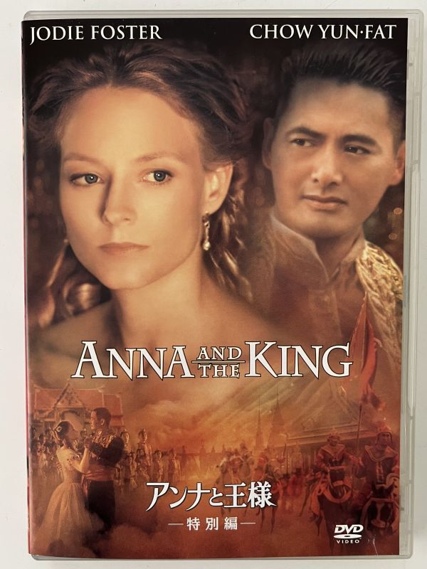 B35901 中古DVD(セル版)アンナと王様 特別篇拍卖