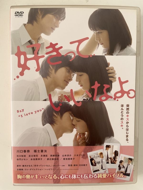 B35922 中古DVD(セル版)好きっていいなよ。 川口春奈 , 福士蒼汰拍卖