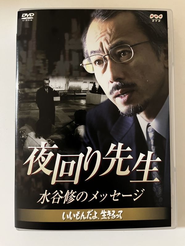 B35938 中古DVD(セル版)夜回り先生・水谷修のメッセージ ~いいもんだよ、生きるって~拍卖