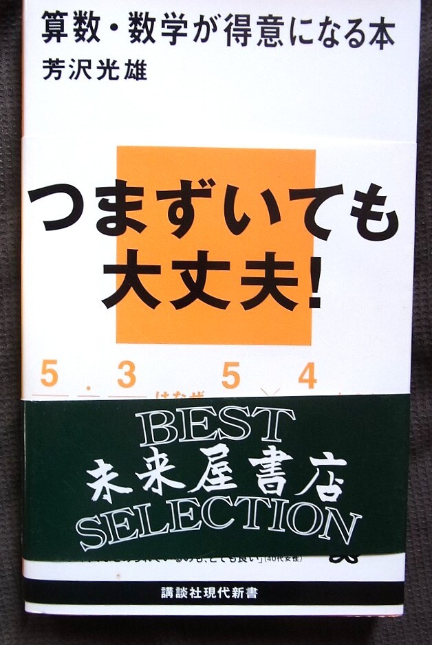 算数・数学が得意になる本 芳沢光雄著 講談社現代新書拍卖