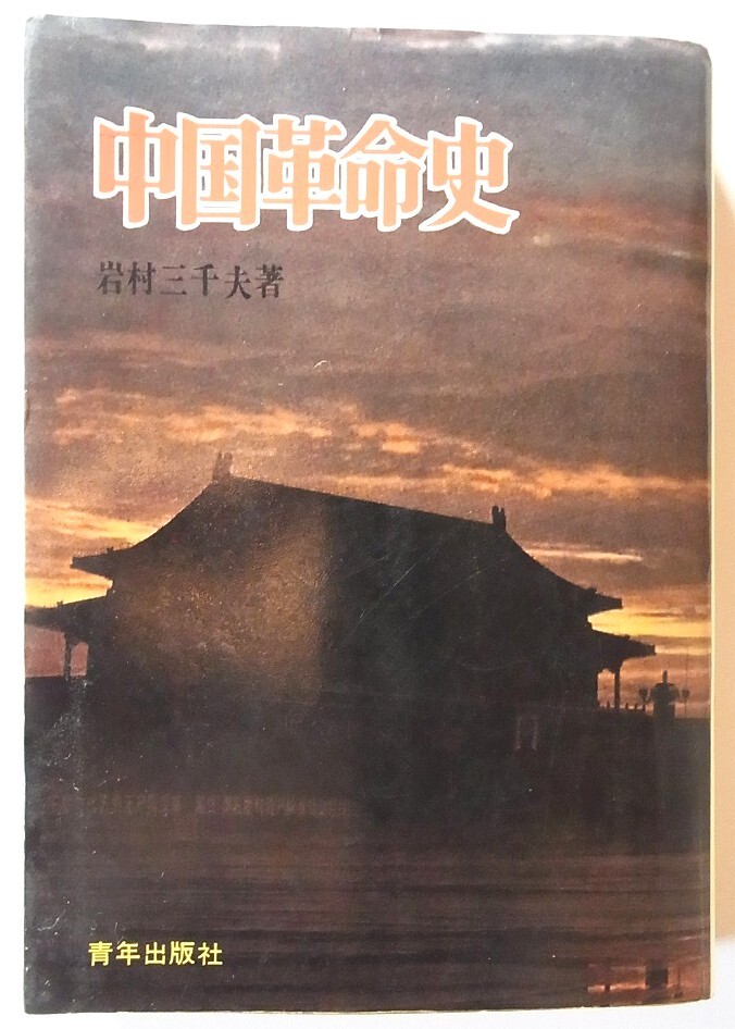 中国革命史 岩村三千夫 青年出版社 拍卖