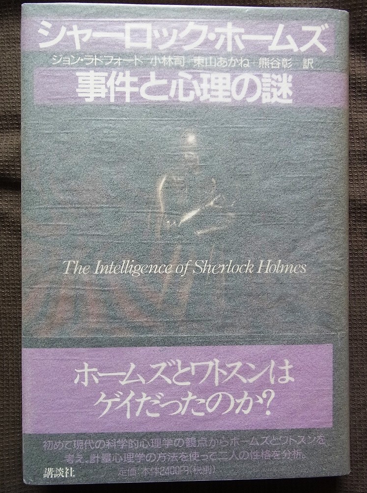 シャーロック・ホームズ 事件と心理の謎 ジョン・ラドフォート著 小林司+東山あかね+熊谷彰訳 講談社拍卖