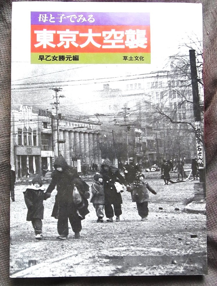 母と子で見る東京大空襲 早乙女勝元編 草土文化  1986年9刷拍卖