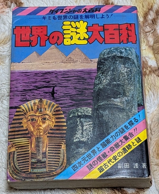 ケイブンシャ ケイブンシャの大百科 世界の謎大百科 キミも世界の謎を解明しよう 未清掃拍卖