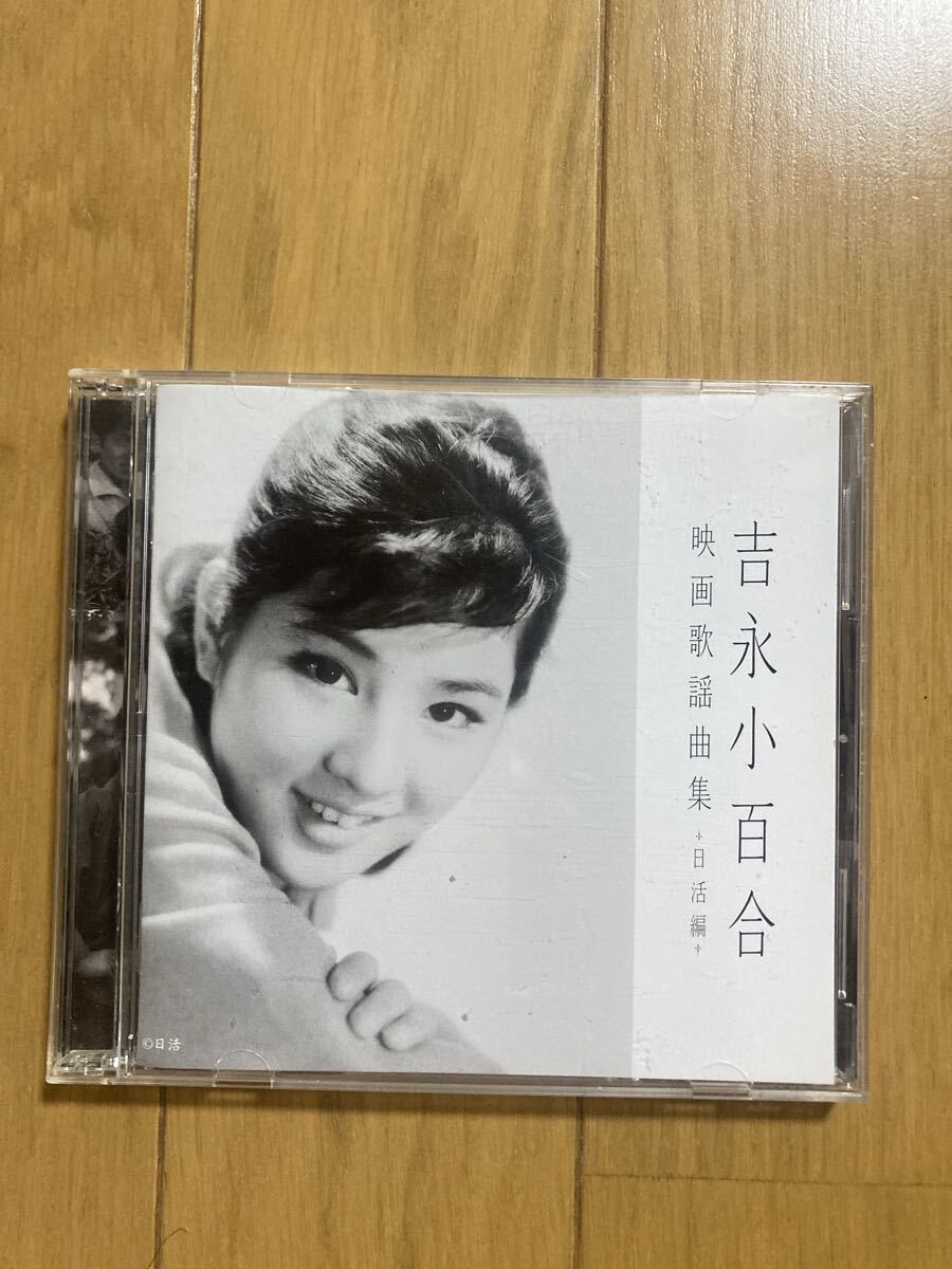 ○《帯無》2枚組【吉永小百合】『映画歌謡曲集-日活編-』CD拍卖