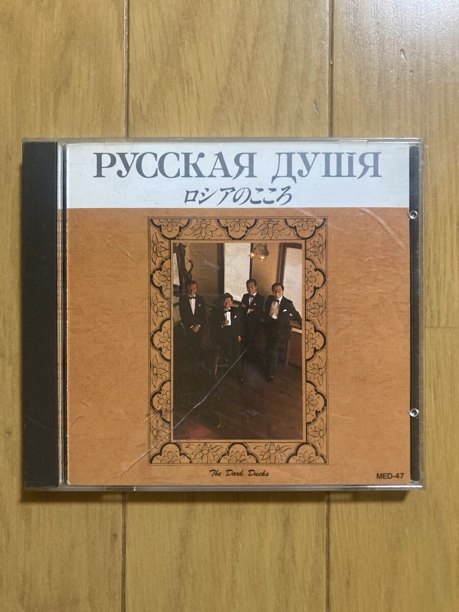 ○《帯付》【ダーク・ダックス】『ロシアのこころ』CD拍卖