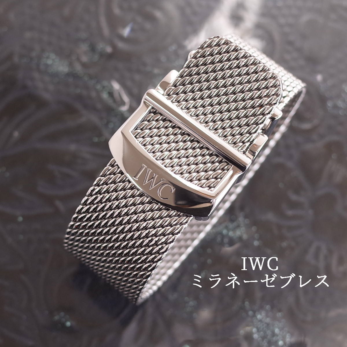 美品 IWC 純正メッシュブレスレット ラグ幅20mm ミラネーゼ ポートフィノ クロノグラフ ステンレス メンズ 腕時計 磨き済 中古 1年保証拍卖