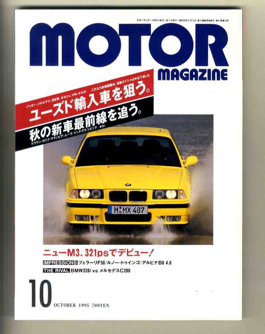 【h0488】95.10 モーターマガジンMOTOR MAGAZINE/ニューM3、フェラーリF50、ルノートゥインゴ、アルピナB8 4.6、BMW 328i vs C280,,...拍卖