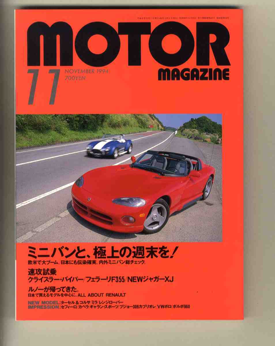 【h0480】94.11 モーターマガジンMOTOR MAGAZINE/内外ミニバン総チェック、クライスラーバイパー、フェラーリF355、、...拍卖