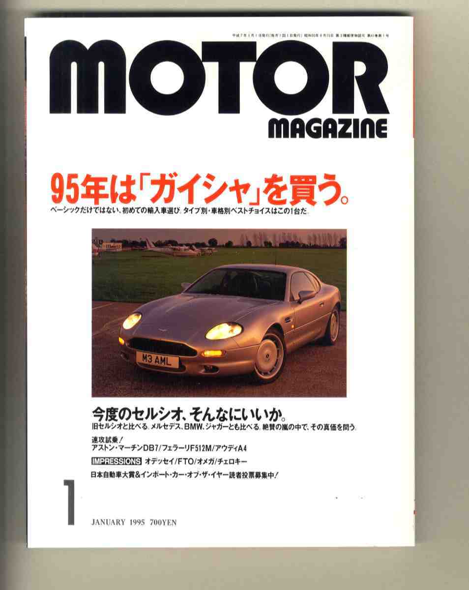 【h0482】95.1 モーターマガジンMOTOR MAGAZINE/「ガイシャ」を買う、今度のセルシオ、アストンマーチンDB7、フェラーリF512M、...拍卖