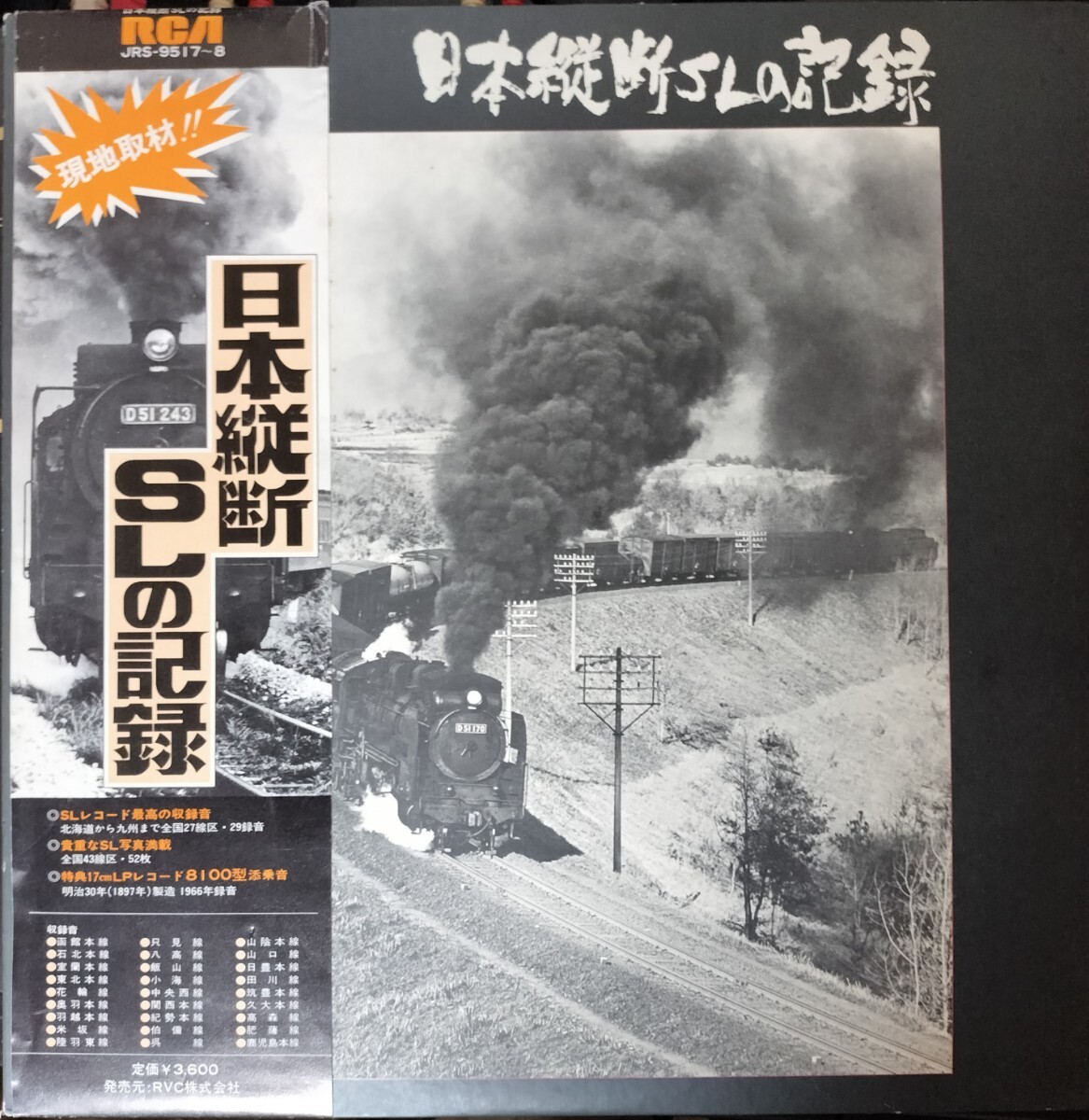 日本横断SLの記憶 2枚組 LP拍卖