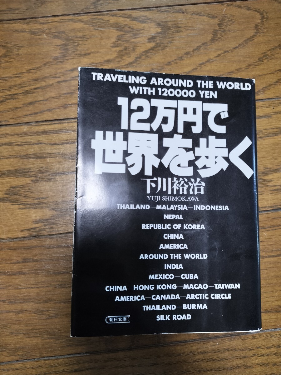 12万円で世界を歩く (朝日文庫) 下川裕治/著拍卖