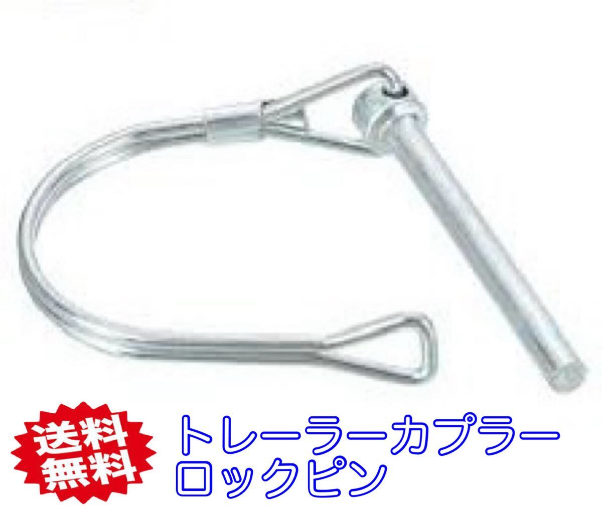 【送料無料】新品即決 トレーラー用カプラーロックピン カプラーピン ロックピン タイトジャパンMAXトレーラー ソレックス ZERO 適合 6mm拍卖