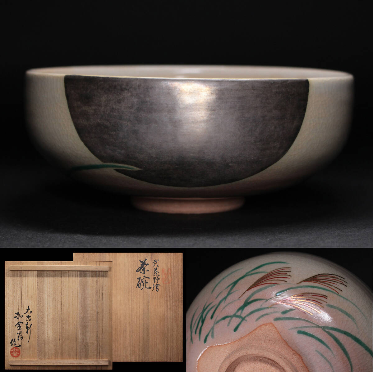 滝口加全 武花野絵 茶碗 共箱 茶道具 検索: 加藤土師萌 清水卯一 辻村史朗 深見文紀 岡部嶺男 黒田泰蔵拍卖