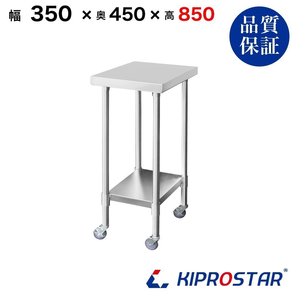【新品】業務用 キャスター付き作業台 板厚1.2mmモデル 350×450×850 調理台 厨房 ステンレス製 脇台拍卖