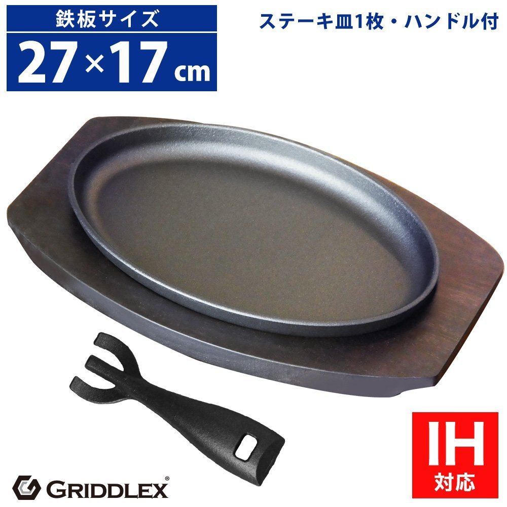 【新品】業務用 鉄鋳物 ステーキ皿 小判型 IH対応 オーブン対応 27cm×17cm 1枚 ハンドル&専用木台付き 鉄板皿 鉄板料理拍卖