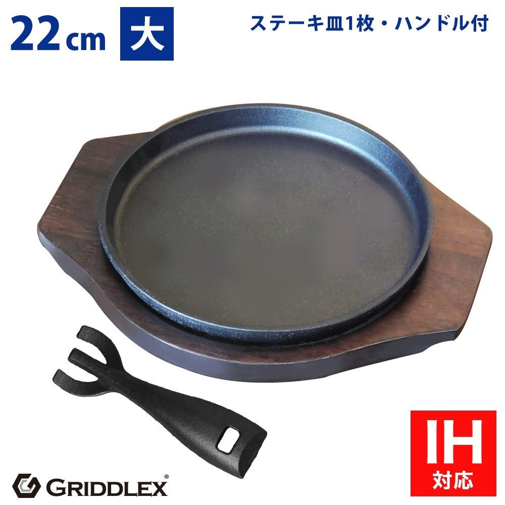 【新品】業務用 鉄鋳物 ステーキ皿 丸型 22cm ハンドル、専用木台付き スキレットパン 鉄板皿 鉄板料理 お好み焼き鉄板 IH対応拍卖