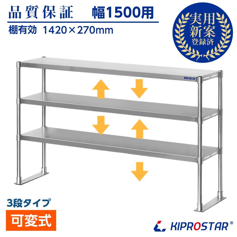 【新品/送料D】ステンレス 3段棚 キッチン棚 ラック 上棚 置き棚 幅1500mm 棚無段階調整式 業務用 食器棚 PRO-M150-3 幅150拍卖