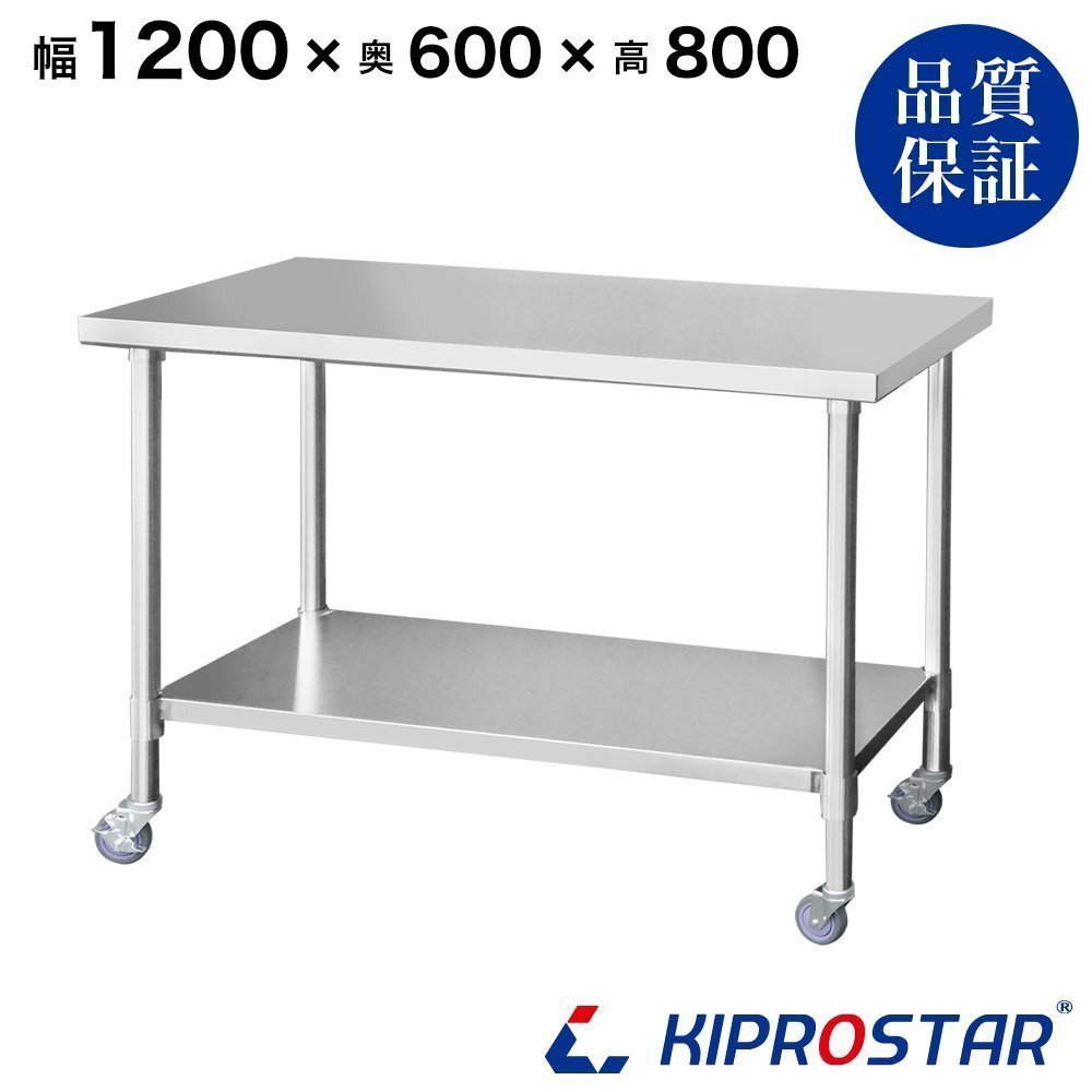 【新品/送料D】業務用 キャスター付き作業台 板厚1.2mmモデル 1200×600×800 調理台 厨房 ステンレス製拍卖