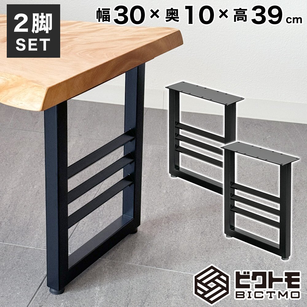 【新品】ベンチ 脚 アイアン脚 2脚セット 高さ39cm BTM-B402 BICTMO ビクトモ DIY ダイニングベンチ アジャスター付拍卖