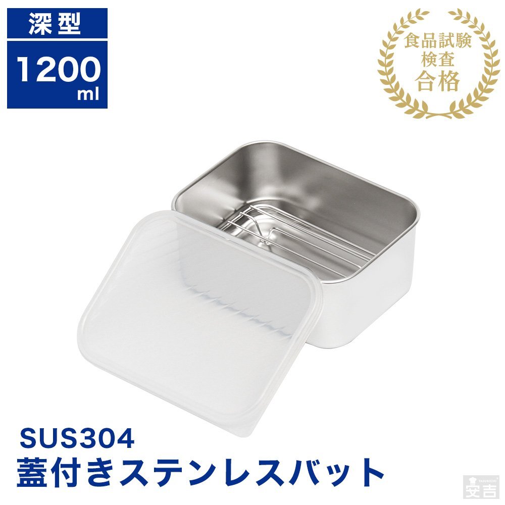 【新品】業務用 蓋&網付き ステンレスバット深型 小 1200ml 蓋付 角バット 保存容器 ストッカー ステンレス容器 角型拍卖